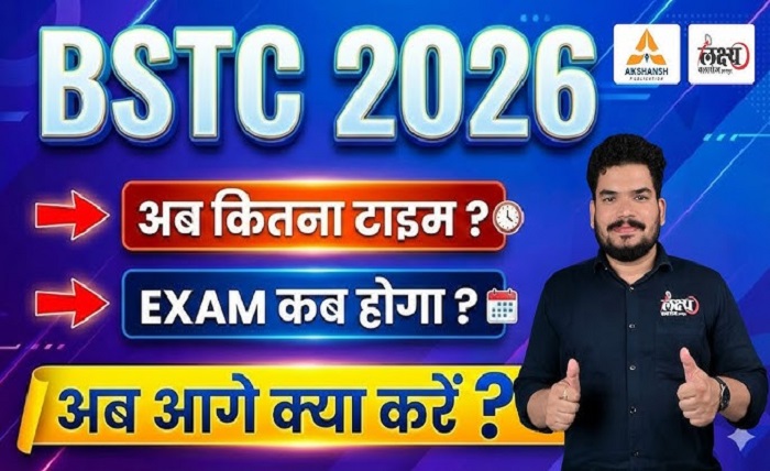 बीएसटीसी का एग्जाम कब होगा