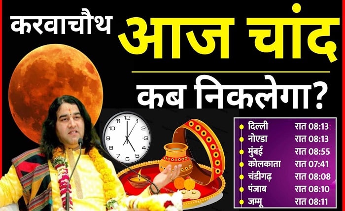 chand kab niklega