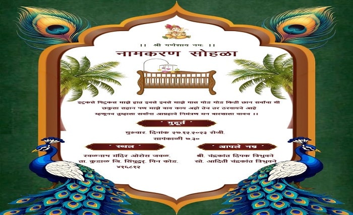 नामकरण सोहळा मजकूर मराठी