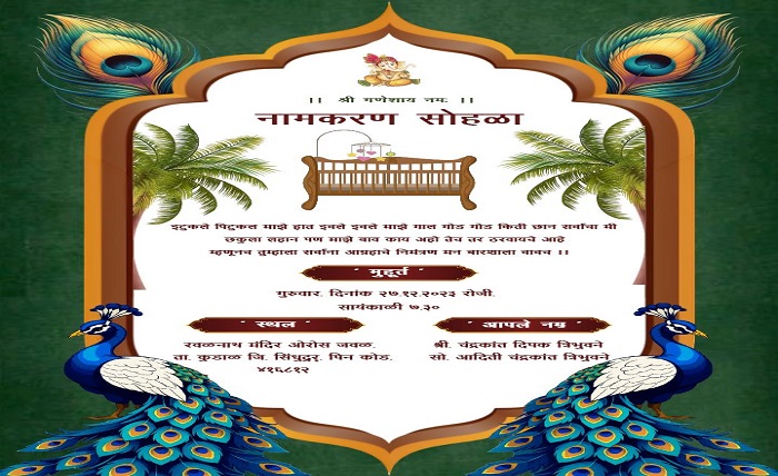 नामकरण सोहळा मजकूर मराठी