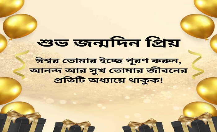 প্রিয় মানুষের জন্মদিনের শুভেচ্ছা
