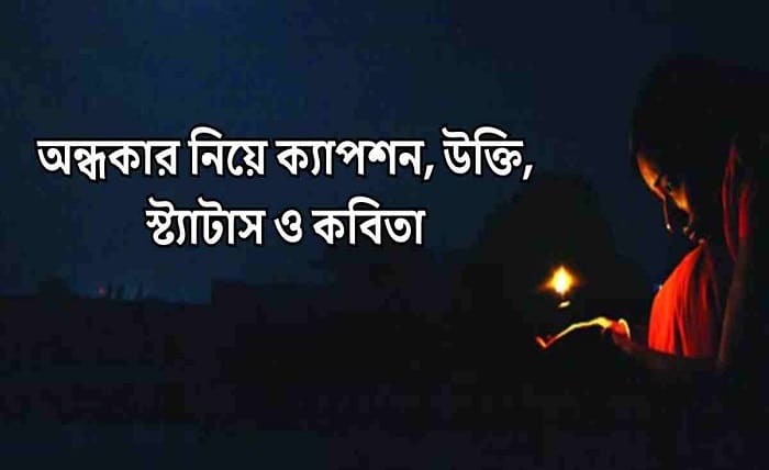 অন্ধকার নিয়ে ক্যাপশন